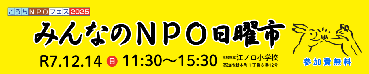 こうちNPOフェス2025　みんなのNPO日曜市