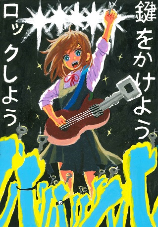 中学・高校生　佳作　伊藤