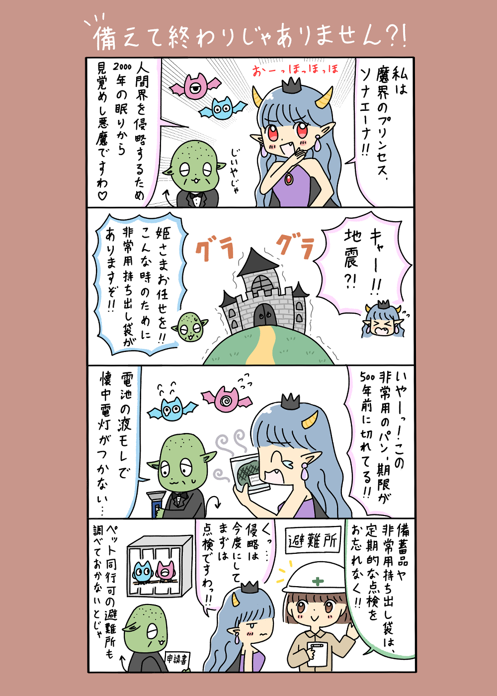 備えて終わりじゃありません？！