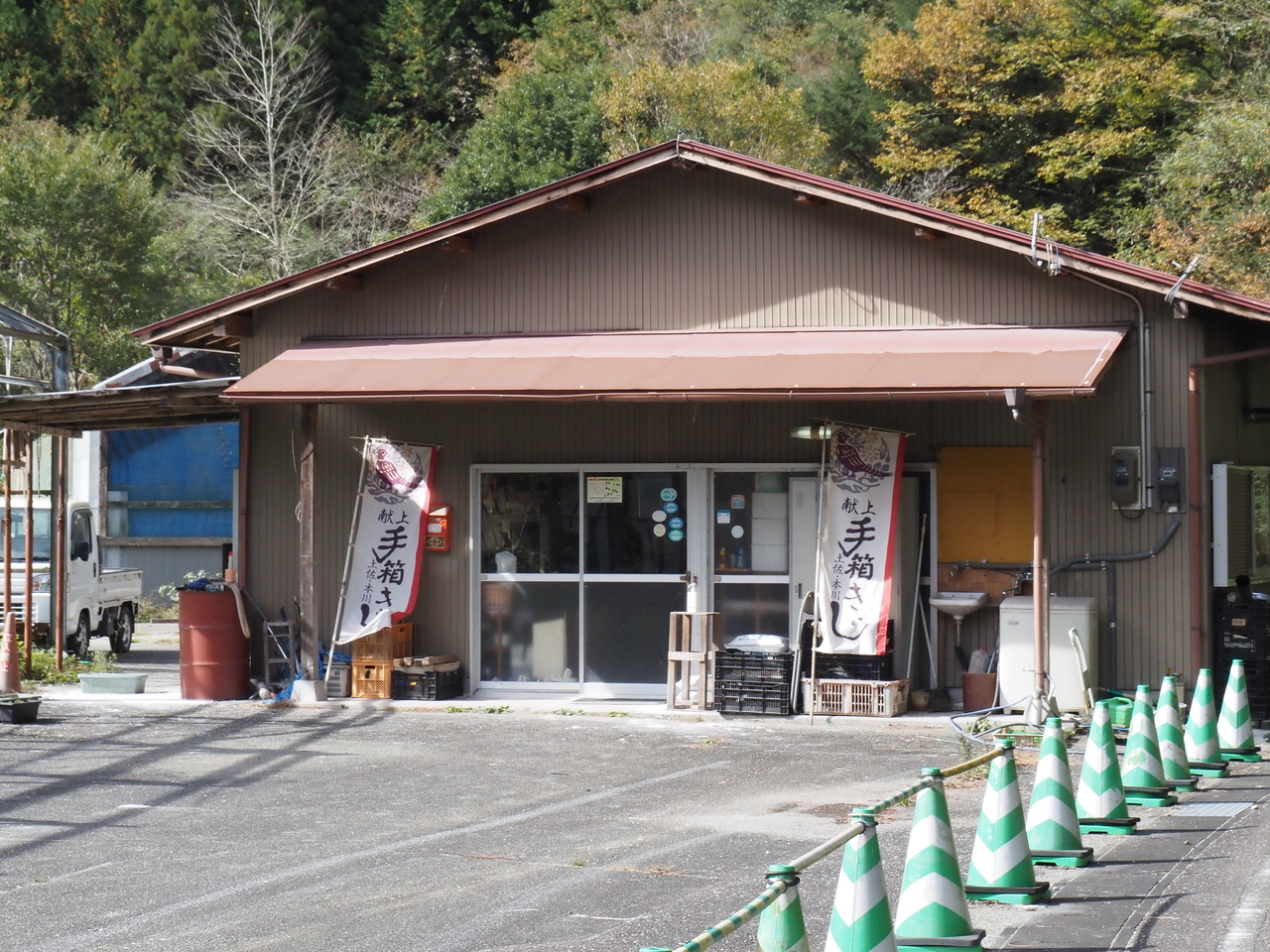 本川手箱きじ生産企業組合事務所