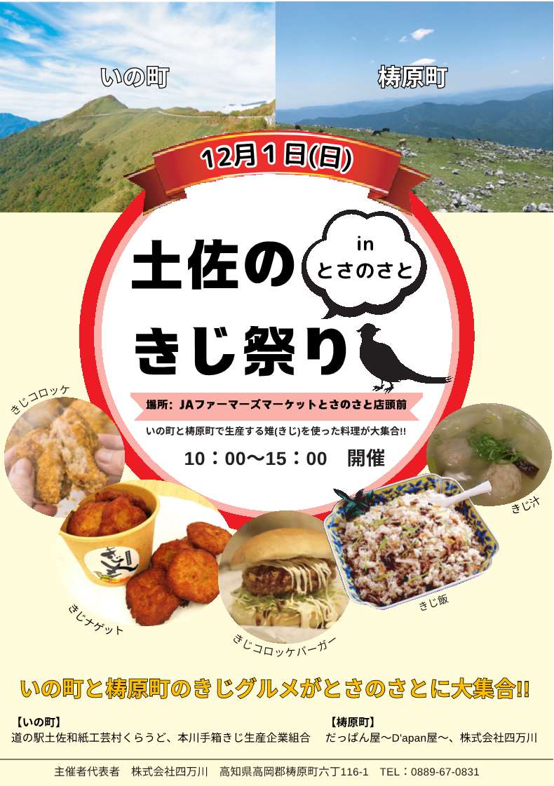 土佐のきじ祭りチラシ