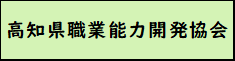 高知県職業能力開発協会