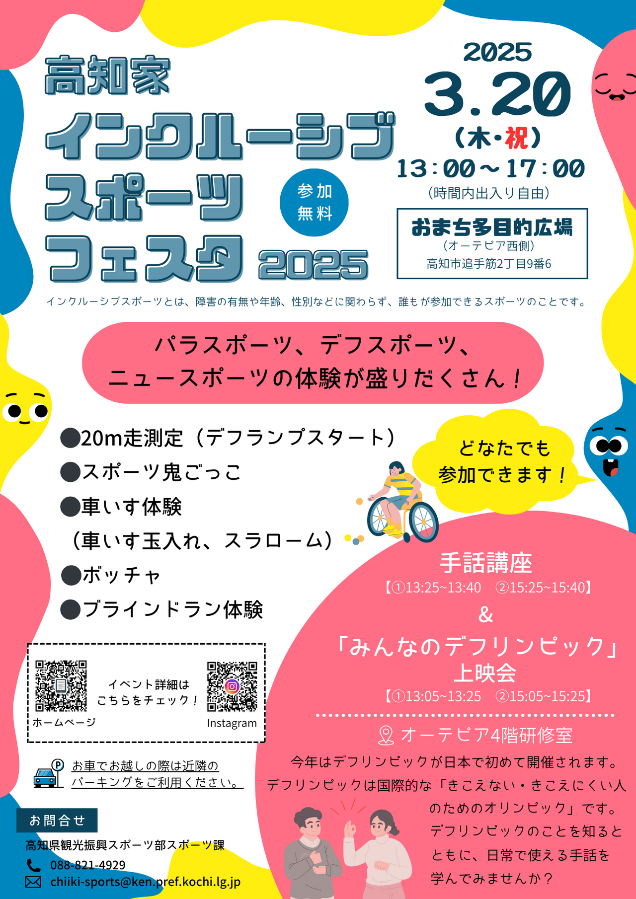 インクルーシブスポーツフェスタ2025（A4チラシ）