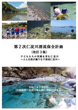 仁淀川清流保全計画（改訂３版）表紙