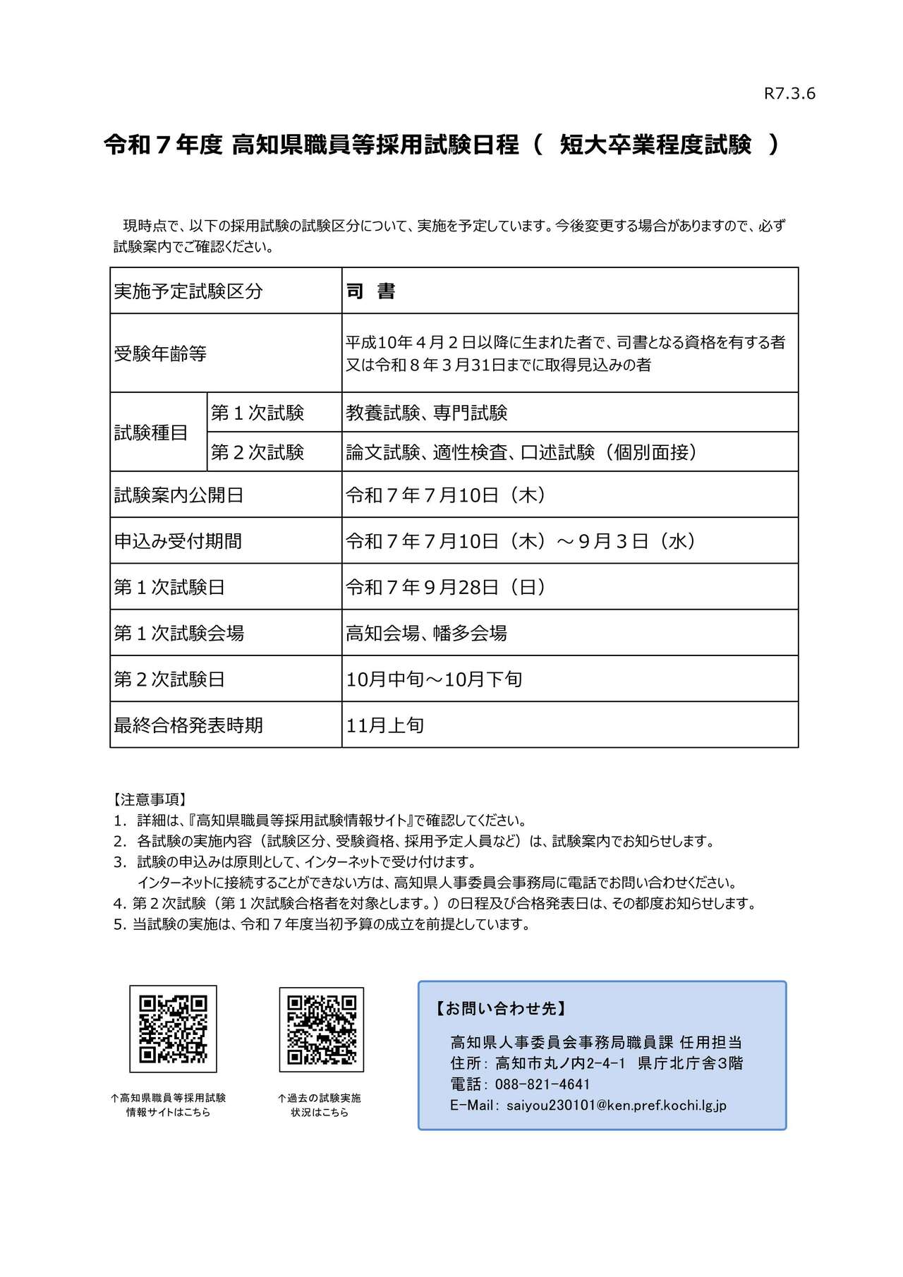R7試験日程（司書）
