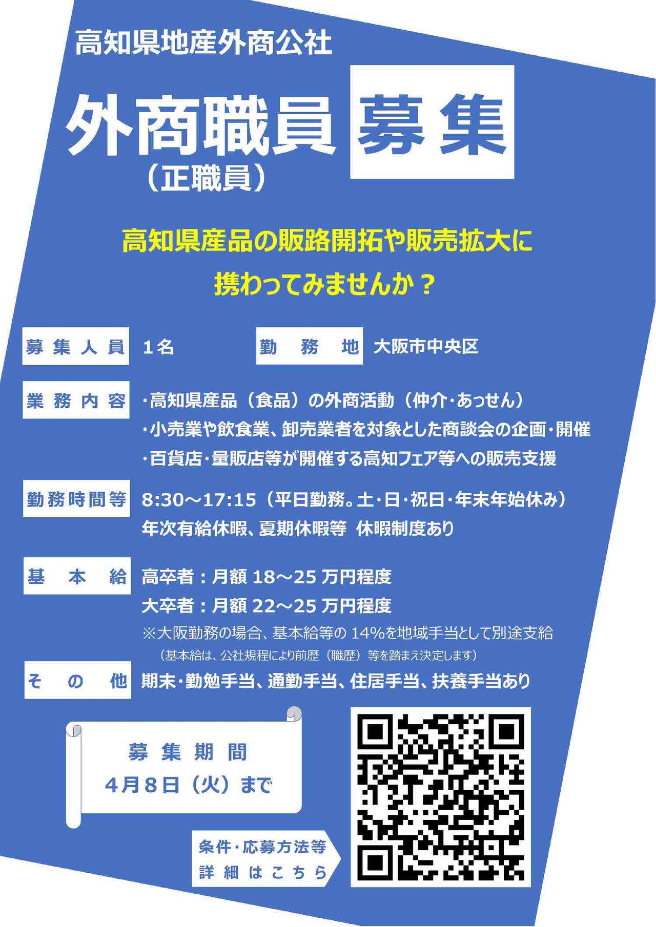 外商職員（大阪）募集