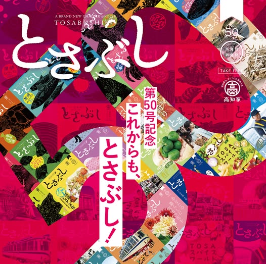 とさぶし50号表紙