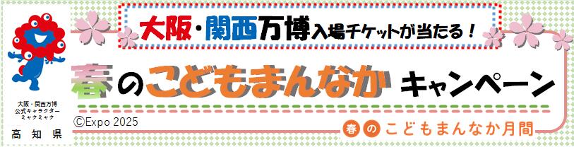 【確定版】春のこどもまんなかキャンペーンバナー(アイソレーション確保)