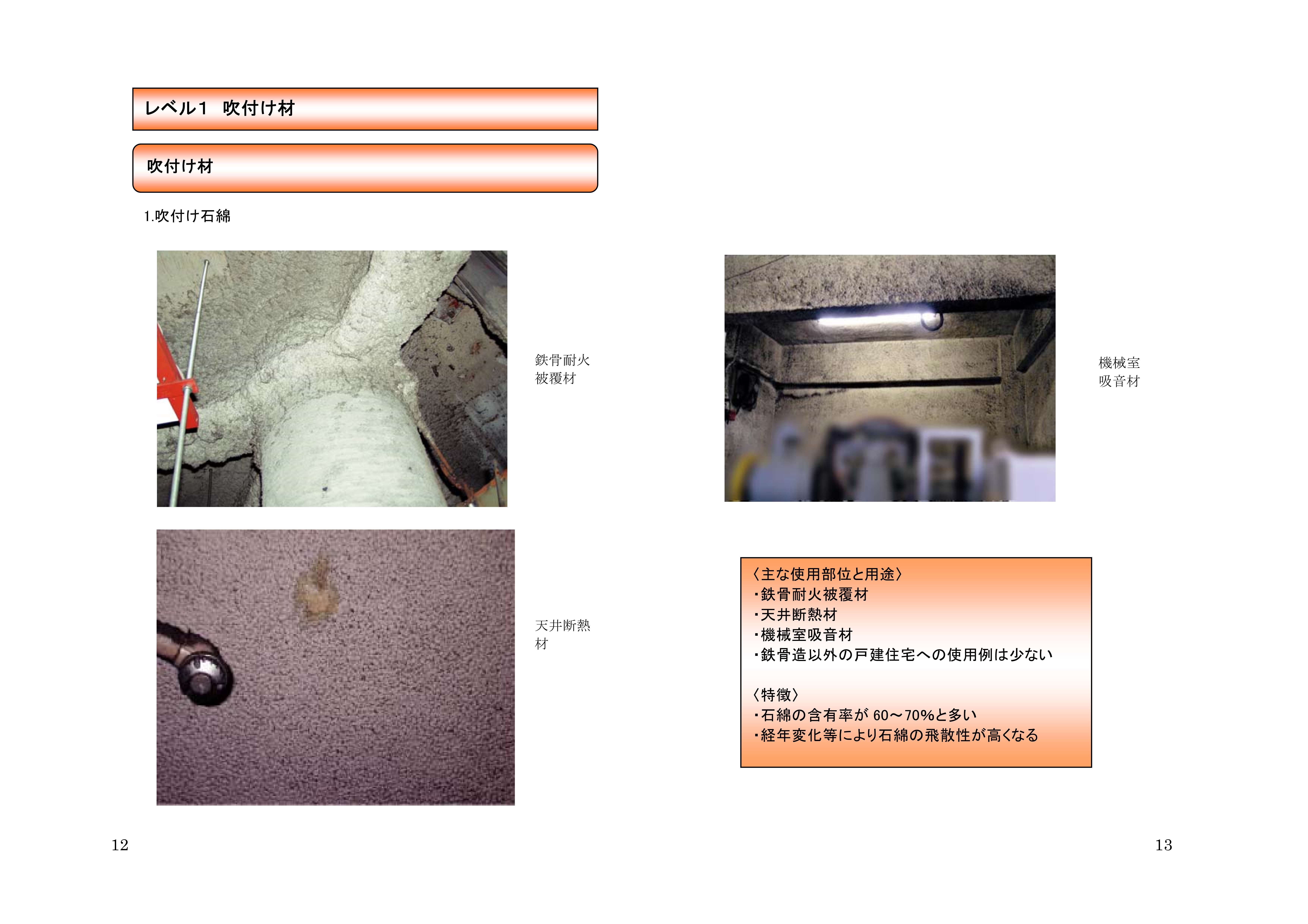 吹付け石綿