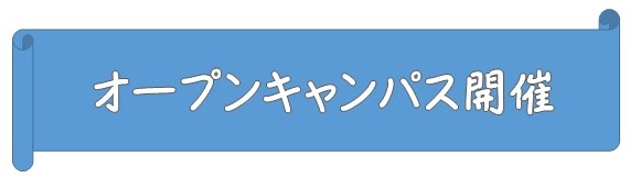 オープンキャンパス