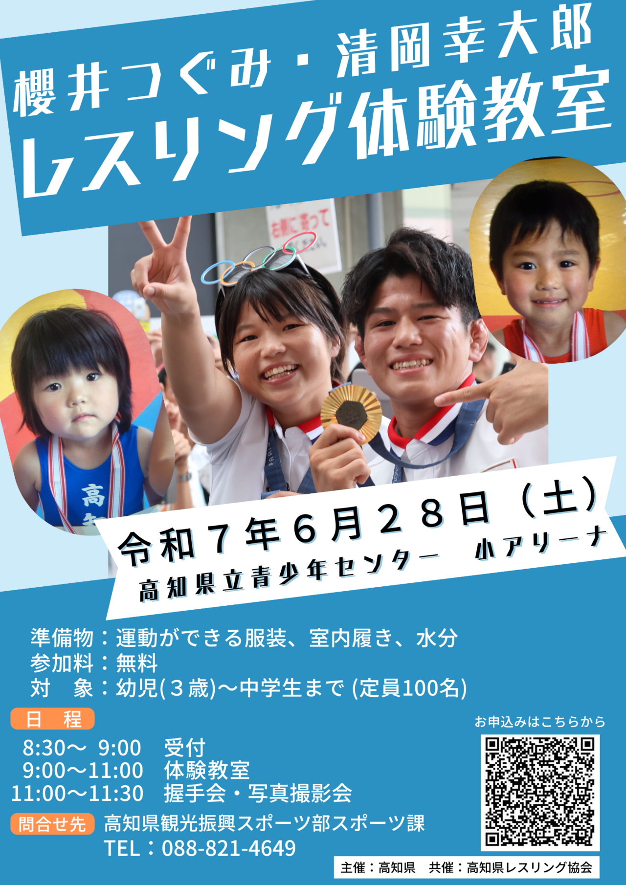 櫻井つぐみ選手・清岡幸大郎レスリング体験教室チラシ