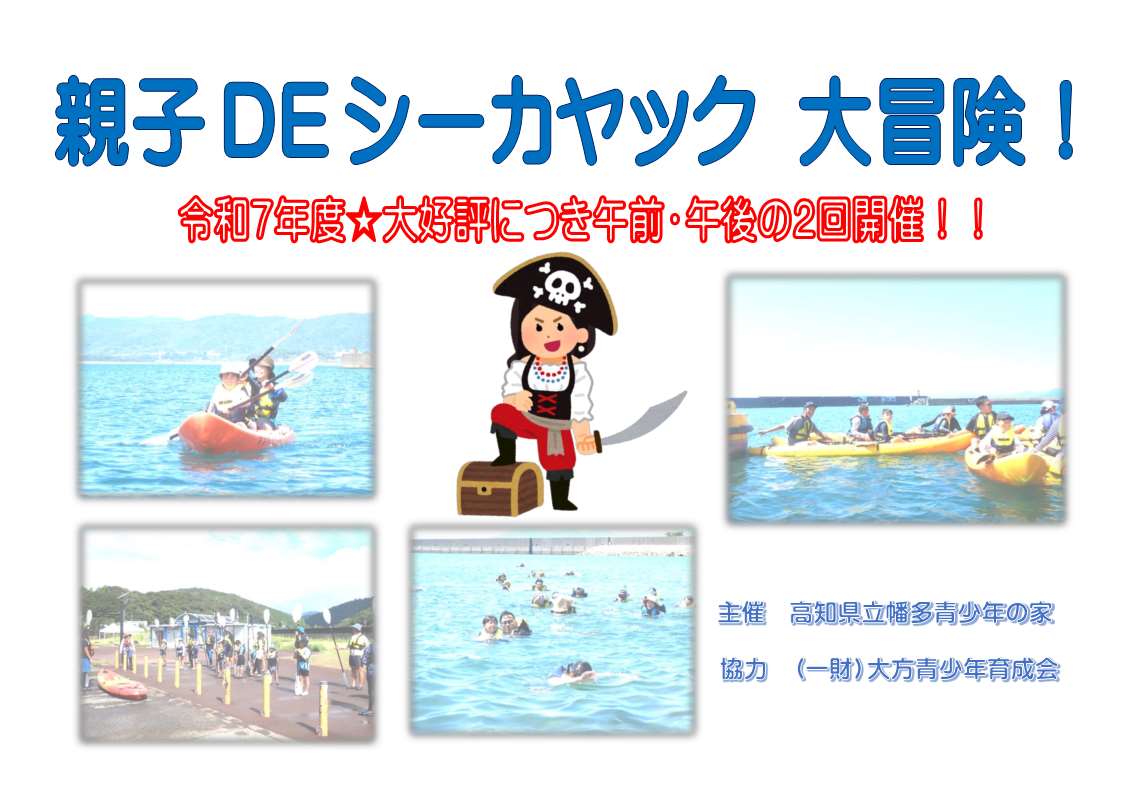 R7年度　親子DEシーカヤック・チラシ(完全電子申請版)_1