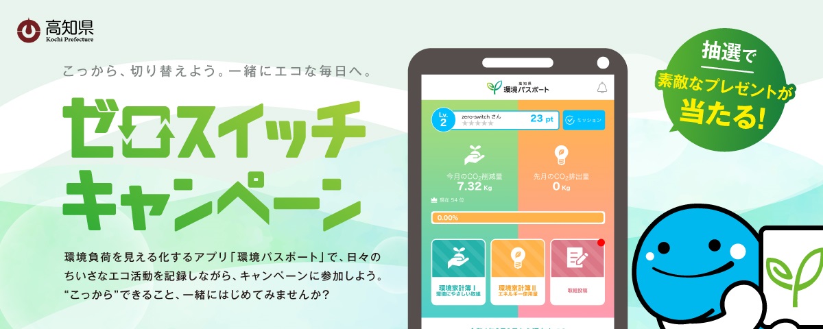 「ゼロスイッチキャンペーン」バナー