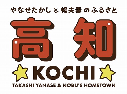 やなせたかし・暢夫妻のふるさと高知_ロゴ