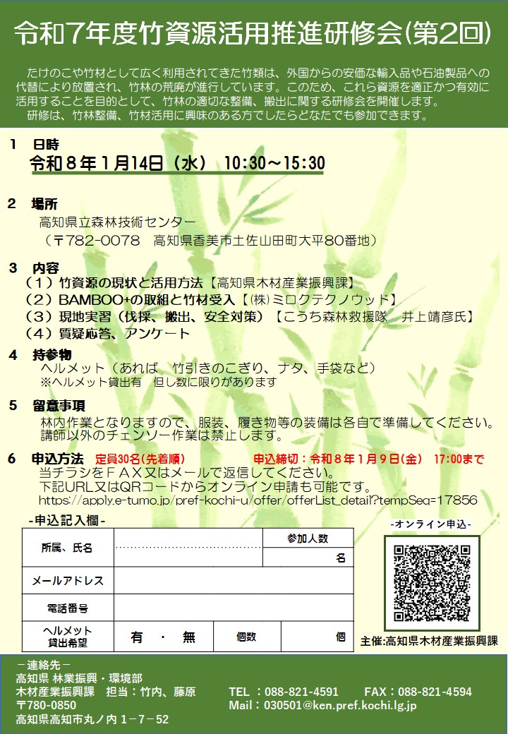 【チラシ】竹資源活用推進研修会(第２回)