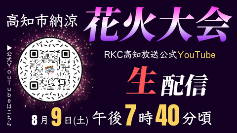 RKC 花火配信告知 花火