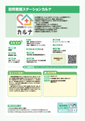 14-訪問看護ステーションカルナ