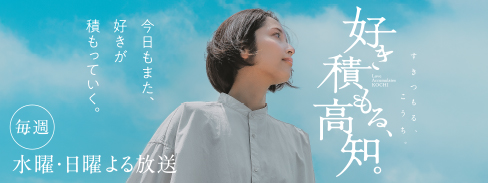 好き積もる、高知。