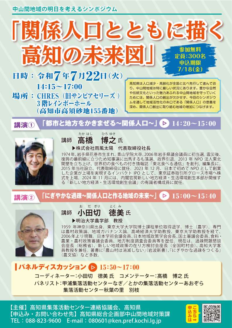 R7.7.22_中山間地域の明日を考えるシンポジウム