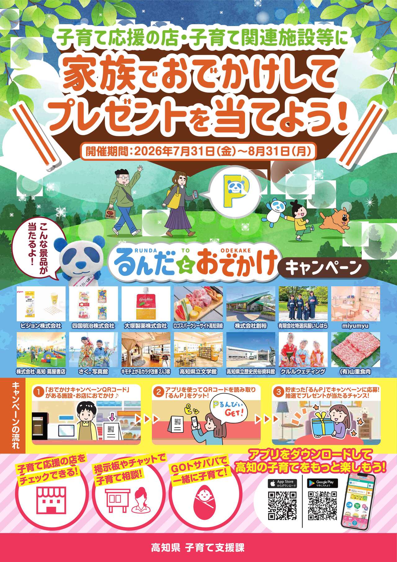 R8上期_るんだとおでかけキャンペーン