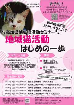 地域猫セミナーチラシ写真
