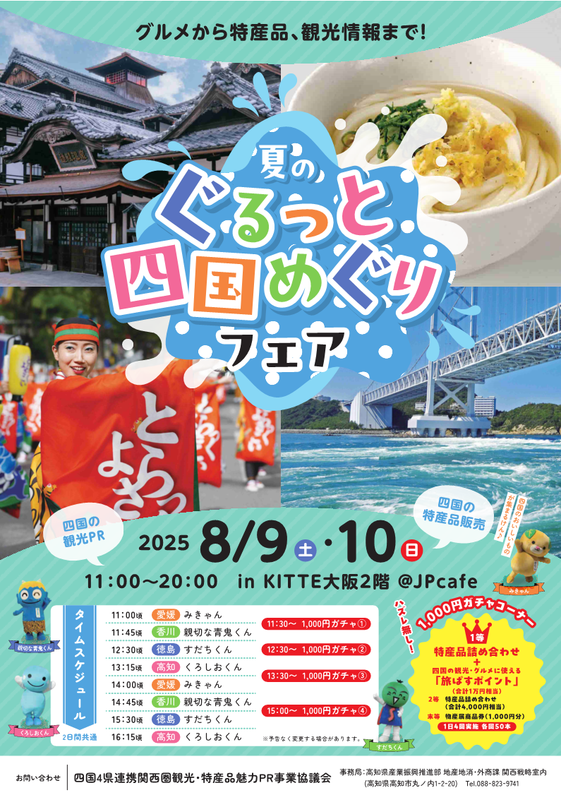 夏のぐるっと四国めぐりフェアチラシ表面