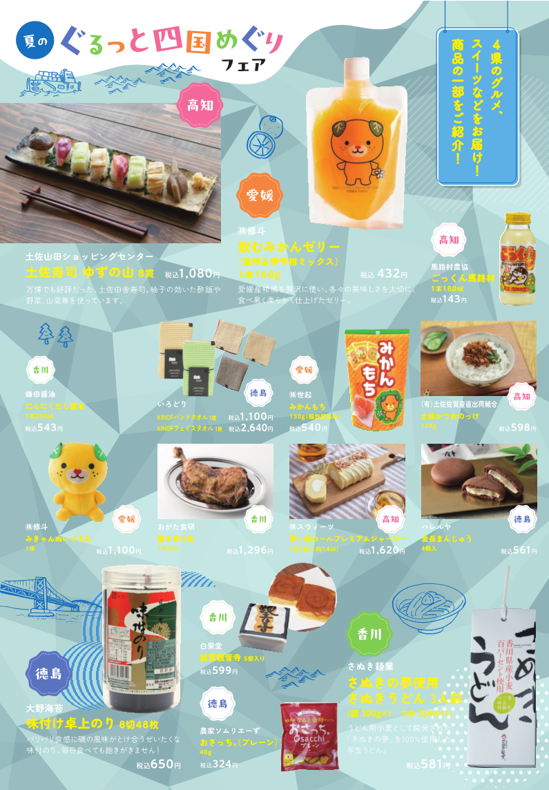 夏のぐるっと四国めぐりフェアチラシ裏面