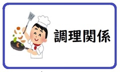 料理関係