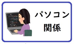 パソコン関係