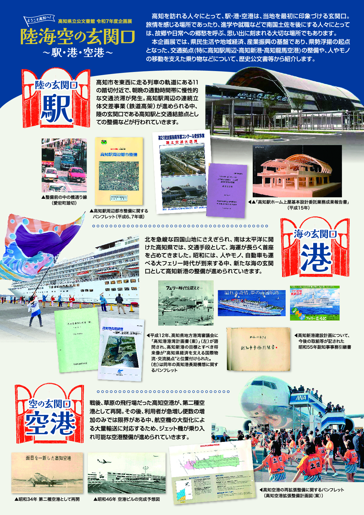 「ようこそ高知へ！ 陸海空の玄関口～駅・港・空港～」チラシ裏