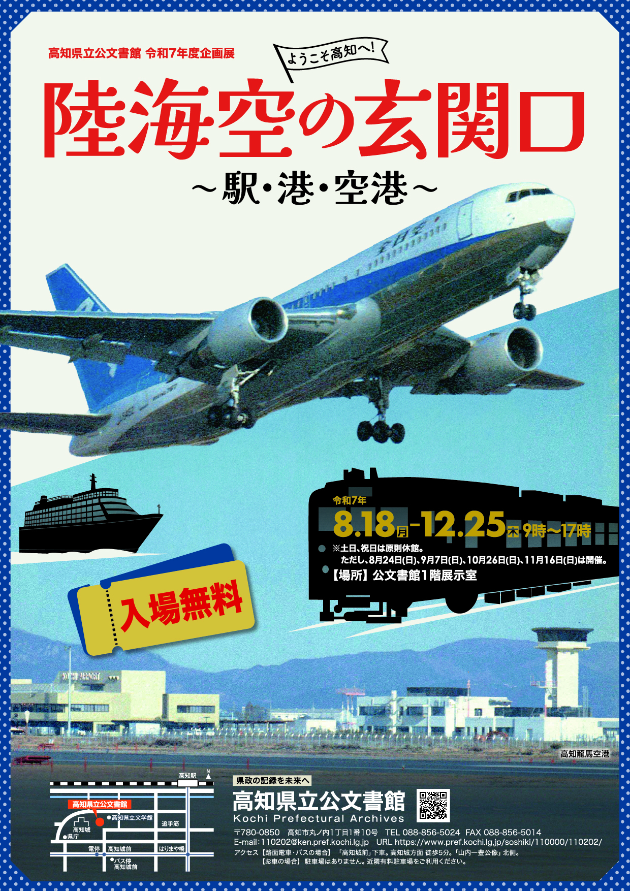 「ようこそ高知へ！ 陸海空の玄関口～駅・港・空港～」チラシ表