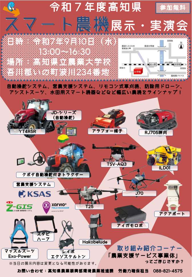 【チラシ】令和７年度高知県スマート農機展示・実演会_1