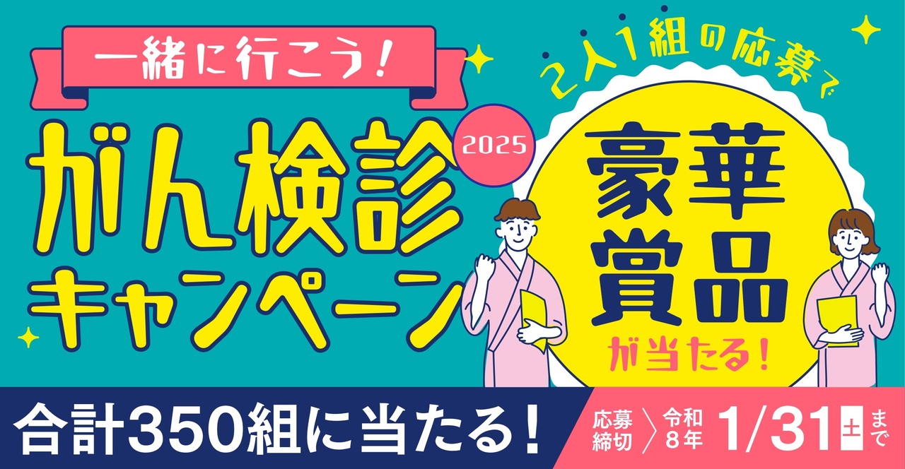 一緒に行こう！キャンペーン