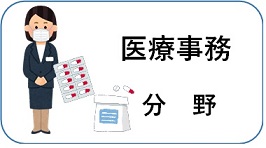 医療事務分野