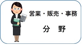 営業販売事務分野