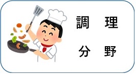 調理分野