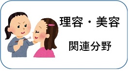 理容美容関連分野