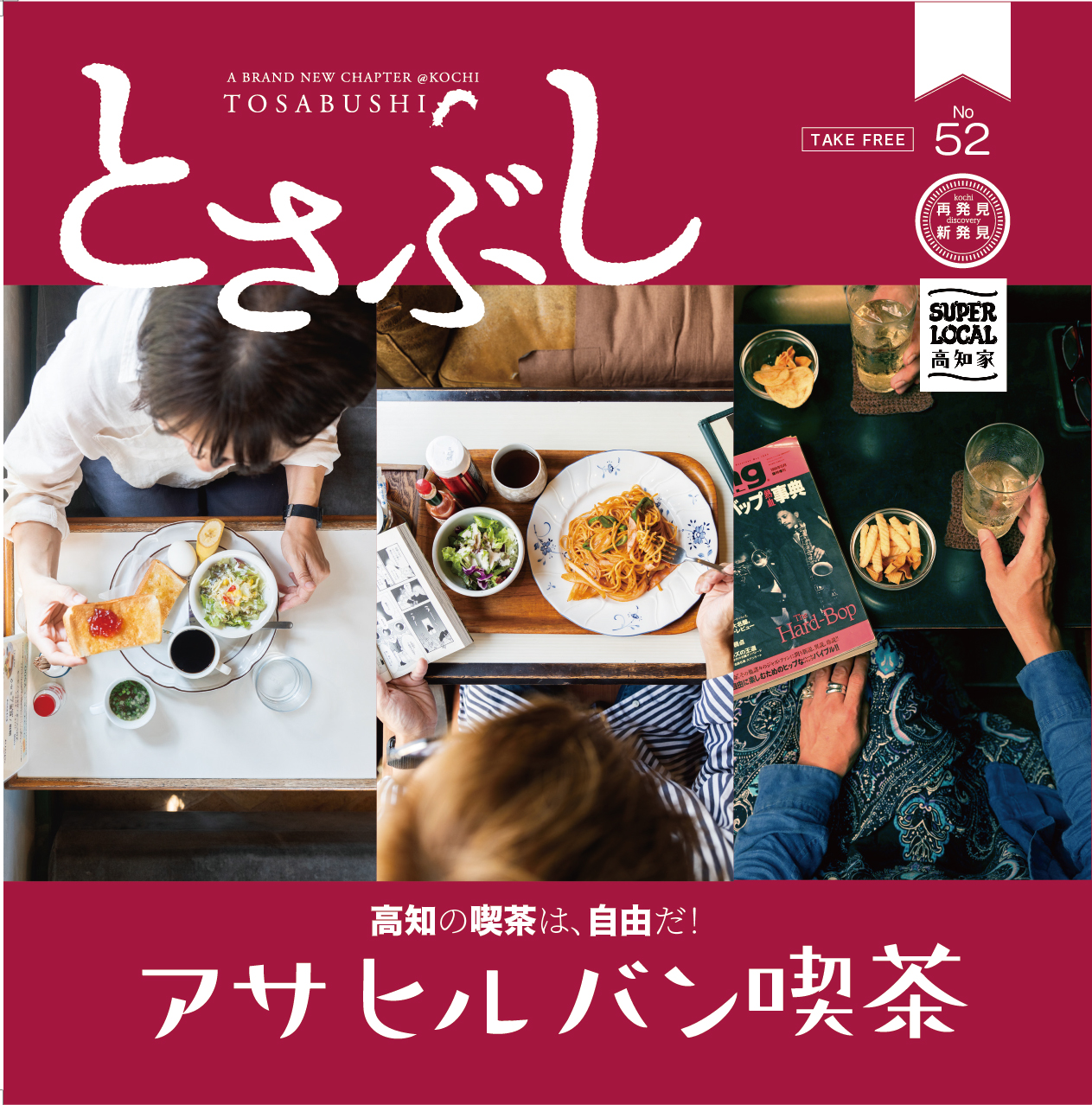 とさぶし52号表紙