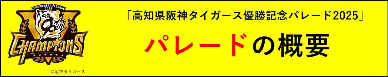 パレードの概要 パレードの概要
