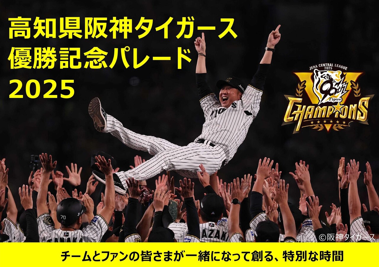 高知県阪神タイガース優勝記念パレード2025メイン画像