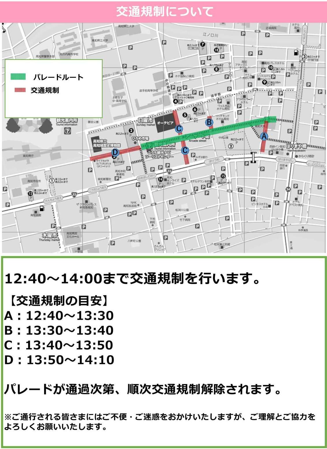 交通規制について 交通規制について