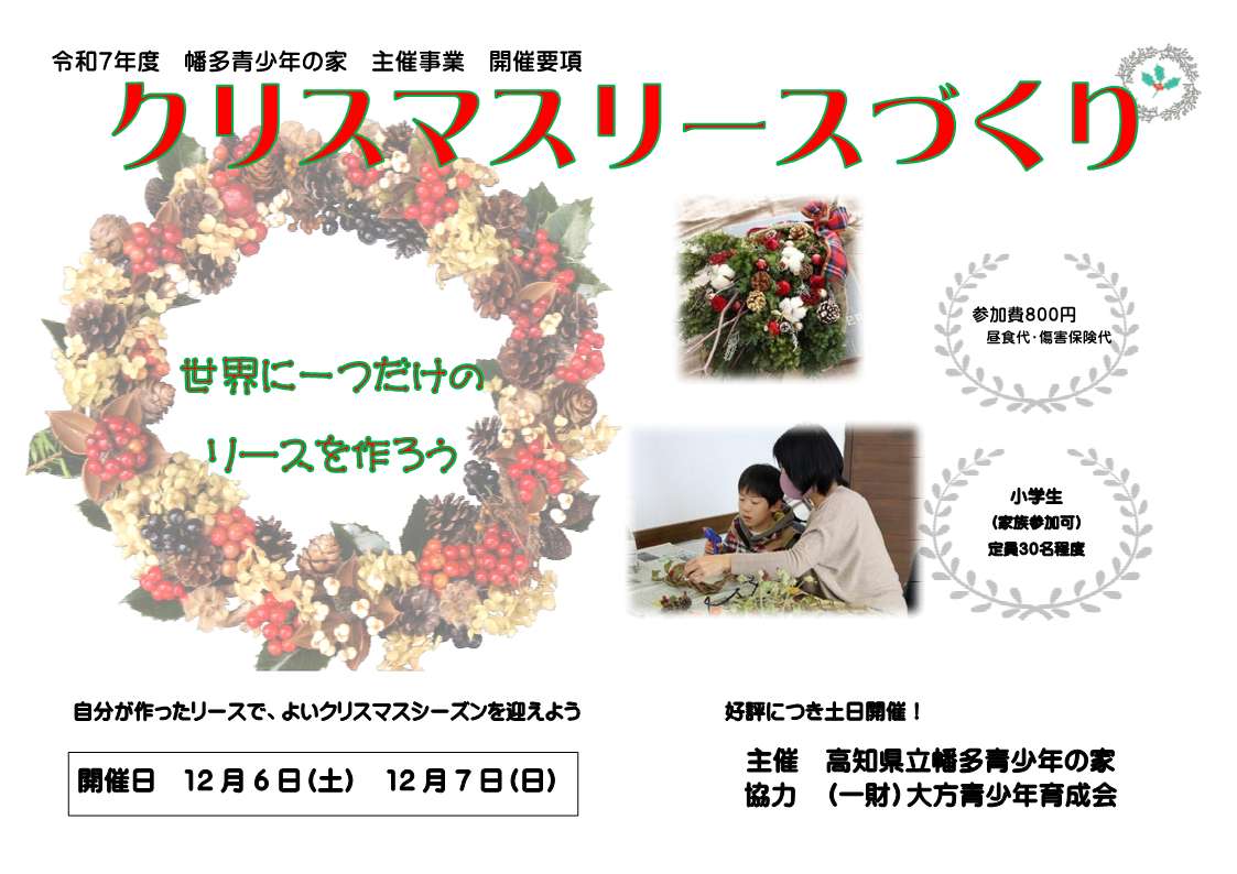 R7年度（チラシ印刷）クリスマスリースづくり_1