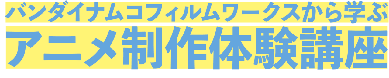 制作体験講座テーマ
