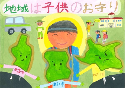 令和7年度『高知県犯罪のない安全安心まちづくりポスター』入賞作品が