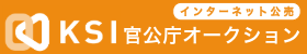 KSI公売バナー