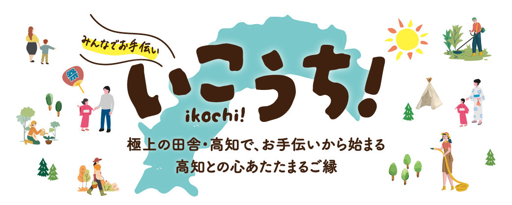 いこうち！