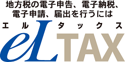 eLTAXのページへ移動します