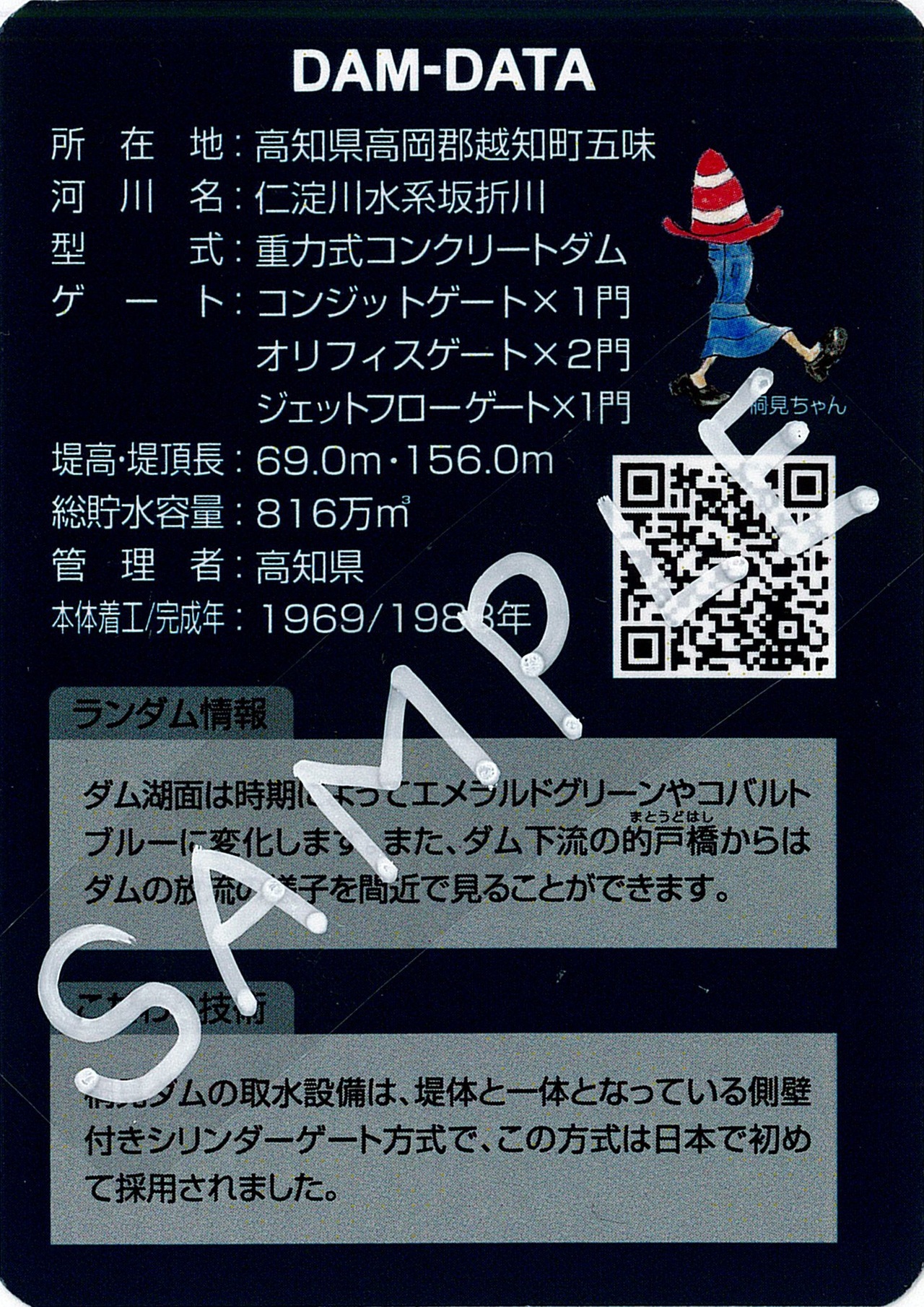 桐見ダム ダムカード（バージョン2．0）配布のお知らせ | 高知県