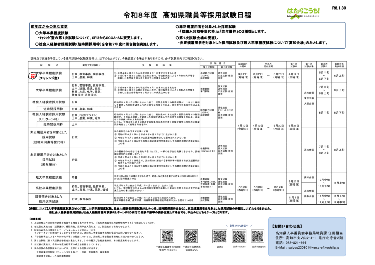 令和８年度 高知県職員等採用試験日程