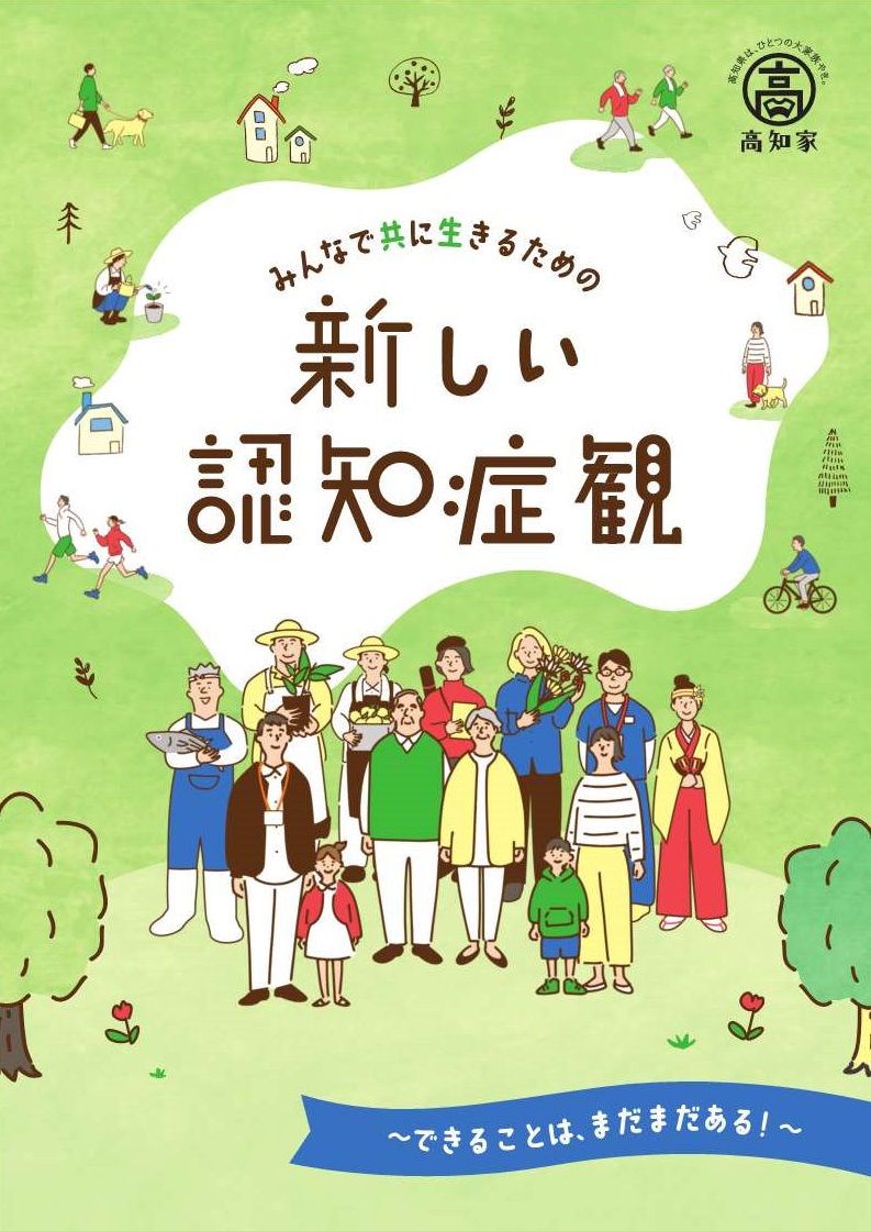 みんなで共に生きるための新しい認知症観_1